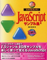 だれでもカンタンＪａｖａＳｃｒｉｐｔサンプル集 - フルカラー版