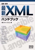 図解・標準最新ＸＭＬハンドブック
