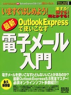 いますぐはじめよう！最新Ｏｕｔｌｏｏｋ　Ｅｘｐｒｅｓｓで使いこなす電子メール入門 Ｈｏｗ－ｎｕａｌ図解ｖｉｓｕａｌ　ｇｕｉｄｅ　ｂｏｏｋ