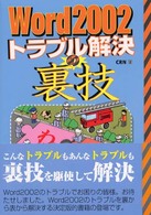 Ｗｏｒｄ　２００２トラブル解決の裏技