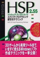 ＨＳＰ２．５５　Ｗｉｎｄｏｗｓ９５／９８／２０００／Ｍｅ／ＸＰ　スクリプトプログラミング逆引きテクニック