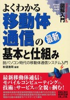 図解入門よくわかる最新移動体通信の基本と仕組み - 脱パソコン時代の移動体通信システム入門 Ｈｏｗ－ｎｕａｌ　ｖｉｓｕａｌ　ｇｕｉｄｅ　ｂｏｏｋ