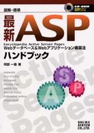 図解・標準最新ＡＳＰハンドブック - Ｗｅｂデータベース＆　Ｗｅｂアプリケーション構築法