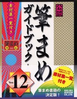 筆まめＶｅｒ．１２公認ガイドブック - 総天然色解説書