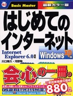 はじめてのインターネット 〈Ｗｉｎｄｏｗｓ　ＸＰ版〉 はじめての…シリーズ
