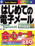 はじめての電子メール 〈Ｗｉｎｄｏｗｓ　ＸＰ版〉 - Ｏｕｔｌｏｏｋ　Ｅｘｐｒｅｓｓ　６．０対応 はじめての…シリーズ