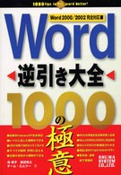 Ｗｏｒｄ逆引き大全１０００の極意 - Ｗｏｒｄ　２０００／２００２完全対応