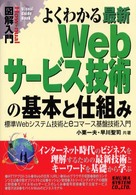 図解入門よくわかる最新Ｗｅｂサービス技術の基本と仕組み - 標準Ｗｅｂシステム技術とｅコマース基盤技術入門 Ｈｏｗ－ｎｕａｌ　ｖｉｓｕａｌ　ｇｕｉｄｅ　ｂｏｏｋ