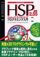 ＨＳＰ２．５５Ｗｉｎｄｏｗｓ９５／９８／２０００／Ｍｅ／ＸＰプログラミング入門