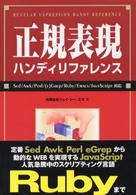 正規表現ハンディリファレンス - Ｓｅｄ／Ａｗｋ／Ｐｅｒｌ／（ｅ）Ｇｒｅｐ／Ｒｕｂｙ