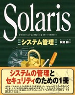 Ｓｏｌａｒｉｓシステム管理