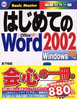 はじめてのＷｏｒｄ　２００２ 〈Ｗｉｎｄｏｗｓ　ＸＰ版〉 はじめての…シリーズ