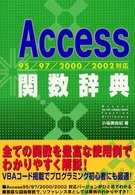 Ａｃｃｅｓｓ　９５／９７／２０００／２００２対応関数辞典