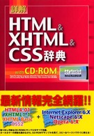 詳解　ＨＴＭＬ＆ＸＨＴＭＬ＆ＣＳＳ辞典