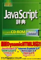 詳解ＪａｖａＳｃｒｉｐｔ辞典