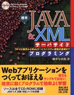 標準ＪＡＶＡ　＆　ＸＭＬサーバサイドプログラミング - ファイル操作からＷｅｂサービスシステム構築の基礎ま