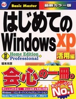 はじめてのＷｉｎｄｏｗｓ  ＸＰ活用編 - Ｈｏｍｅ  Ｅｄｉｔｉｏｎ  Ｐｒｏｆｅｓｓｉｏｎａｌ はじめての…シリーズ