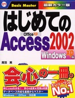 はじめてのＡｃｃｅｓｓ　２００２ 〈Ｗｉｎｄｏｗｓ　ｘｐ版〉 - Ｏｆｆｉｃｅ　ｘｐ はじめての…シリーズ