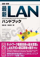 図解・標準最新ＬＡＮハンドブック