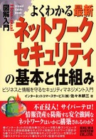 図解入門よくわかる最新ネットワークセキュリティの基本と仕組み - ビジネスと情報を守るセキュリティマネジメント入門 Ｈｏｗ－ｎｕａｌ　ｖｉｓｕａｌ　ｇｕｉｄｅ　ｂｏｏｋ