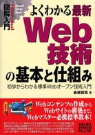 Ｈｏｗ－ｎｕａｌ　ｖｉｓｕａｌ　ｇｕｉｄｅ　ｂｏｏｋ<br> 図解入門　よくわかる最新Ｗｅｂ技術の基本と仕組み―初歩からわかる標準Ｗｅｂオープン技術入門