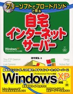 フリーソフトとブロードバンドで作る自宅インターネットサーバーｆｏｒ　ＷｉｎｄｏｗｓＸＰ