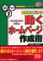 動くホームページ作成術 - ＪａｖａＳｃｒｉｐｔ　＆　Ｆｌａｓｈ 目的別こだわりホームページ