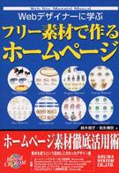 Ｗｅｂデザイナーに学ぶフリー素材で作るホームページ