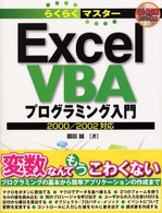 Ｅｘｃｅｌ　ＶＢＡプログラミング入門 - ２０００／２００２対応 らくらくマスター