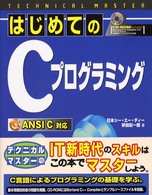 はじめてのＣプログラミング - ＡＮＳＩ　Ｃ対応 Ｔｅｃｈｎｉｃａｌ　ｍａｓｔｅｒ