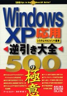 Ｗｉｎｄｏｗｓ　ＸＰ逆引き大全５００の極意 〈応用・システムマネジメント編〉