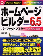 ホームページビルダーＶｅｒｓｉｏｎ　６．５　ｗｉｔｈ　ＨｏｔＭｅｄｉａパーフェク - 最新カラー版全機能バイブル Ｐｅｒｆｅｃｔ　ｍａｓｔｅｒ