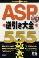 ＡＳＰ逆引き大全　５５５の極意