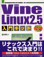 Ｉｎｔｒｏｄｕｃｔｉｏｎ　ｋｉｔ　ｓｅｒｉｅｓ<br> Ｖｉｎｅ　Ｌｉｎｕｘ２．５　入門キット