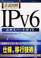 詳説図解ＩＰｖ６エキスパートガイド ｅ－ｔｒｅｎｄ　ｅｘｐｅｒｔ　ｇｕｉｄｅ　ｓｅｒｉｅｓ