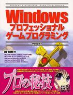 Ｗｉｎｄｏｗｓプロフェッショナルゲームプログラミング