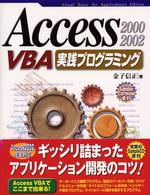 Ａｃｃｅｓｓ　２０００／２００２　ＶＢＡ（ブイビーエー）実践プログラミング