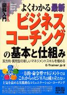 Ｈｏｗ－ｎｕａｌ　ｖｉｓｕａｌ　ｇｕｉｄｅ　ｂｏｏｋ<br> 図解入門　よくわかる最新ビジネスコーチングの基本と仕組み―双方向・質問型の新しいマネジメントスキルを極める