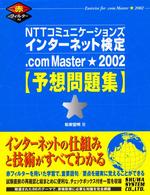 ．ｃｏｍ　Ｍａｓｔｅｒ★２００２予想問題集 - ＮＴＴコミュニケーションズインターネット検定