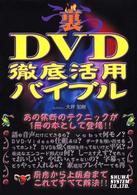 裏ＤＶＤ徹底活用バイブル
