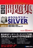 オラクルマスターＳｉｌｖｅｒ標準問題集 - Ｏｒａｃｌｅ　９ｉ試験対応