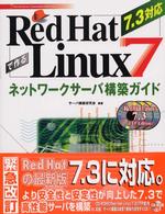 Ｒｅｄ　Ｈａｔ　Ｌｉｎｕｘ　７で作るネットワークサーバー構築ガイド - ７．３対応 Ｎｅｔｗｏｒｋ　ｓｅｒｖｅｒ　ｃｏｎｓｔｒｕｃｔｉｏｎ　ｇｕ