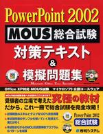 ＰｏｗｅｒＰｏｉｎｔ　２００２　ＭＯＵＳ総合試験対策テキスト＆模擬問題集