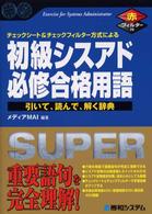 初級シスアド必修合格用語 - チェックシート＆チェックフィルター方式による　引い Ｓｈｕｗａ　ｓｕｐｅｒ　ｂｏｏｋ　ｓｅｒｉｅｓ