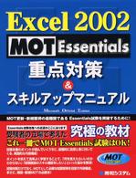 Ｅｘｃｅｌ　２００２　ＭＯＴ　Ｅｓｓｅｎｔｉａｌｓ重点対策＆スキルアップマニュア