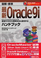 図解・標準最新Ｏｒａｃｌｅ　９ｉハンドブック - 最強ＲＤＢＭＳ構築技法＆運用手法