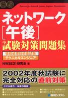 ネットワーク「午後」試験対策問題集 - 情報処理技術者試験テクニカルエンジニア