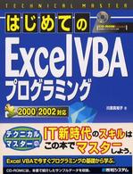 はじめてのＥｘｃｅｌ　ＶＢＡプログラミング - ２０００／２００２対応 Ｔｅｃｈｎｉｃａｌ　ｍａｓｔｅｒ