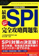 最新ズバリ的中！　ＳＰＩ完全攻略問題集 〈２００４年度版〉 （２００４年度版）