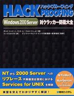 ハック・プルーフィングＷｉｎｄｏｗｓ　２０００　Ｓｅｒｖｅｒ対クラッカー防衛大全